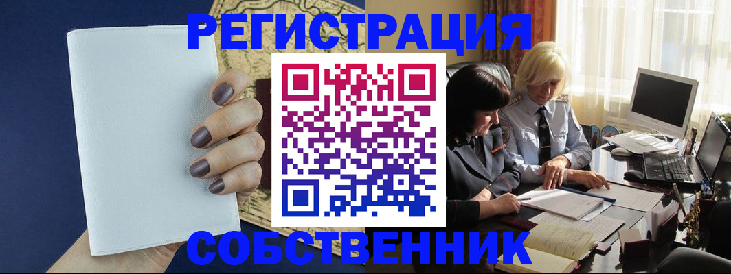 временная регистрация собственник в Гусь-Хрустальном